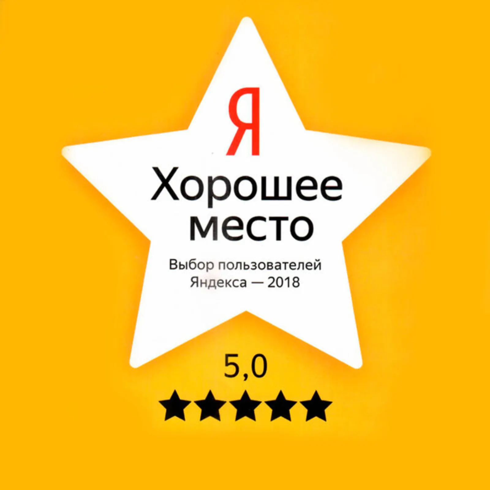 5,0 на Яндекс.Картах — 219 оценок